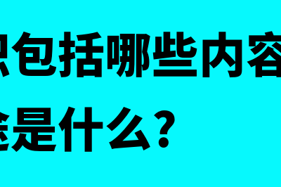 资本公积包括哪些内容?(资本公积包括哪些内容?资本公积的用途是什么?)