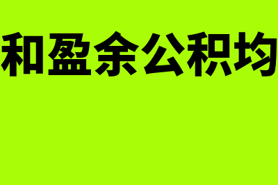 资本公积和盈余公积的区别包括什么?(资本公积和盈余公积均可以用来转增资本)