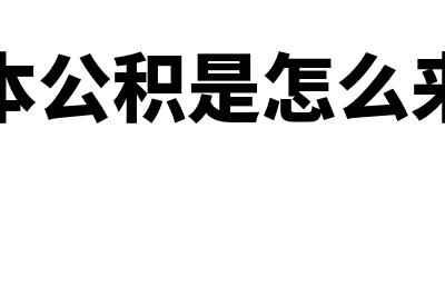 资本公积是怎么计算的?(资本公积是怎么来的)