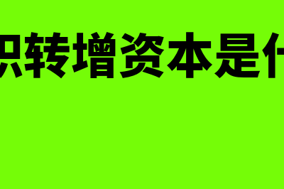 资本公积转增资本的会计分录如何做?(资本公积转增资本是什么意思)