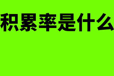 资本金内部收益率是什么?(资本金内部收益率计算公式)