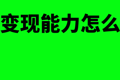 资产变现能力?(资产变现能力怎么判断)