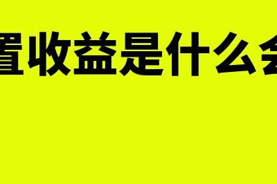 资产残值怎么算?(资产残值计算公式)