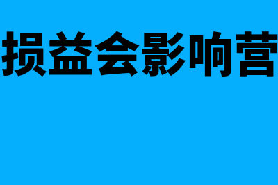 资产处置损益会计分录如何写?(资产处置损益会影响营业利润吗)