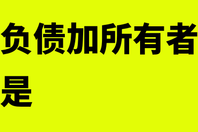 资产等于负债加所有者权益是什么意思?(资产等于负债加所有者权益这一会计等式是)