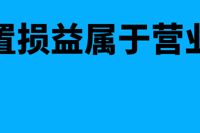 资产处置损益属于什么类科目?(资产处置损益属于营业收入吗)