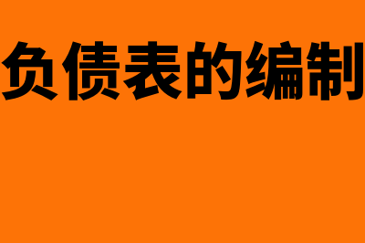 资产负债表的编制是什么?(资产负债表的编制原理)