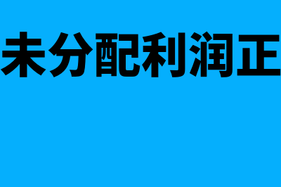 资产负债表未分配利润计算公式?(负债表中未分配利润正数是什么意思)