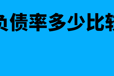 资产负债率多少比较合适?(资产负债率多少比较合理)