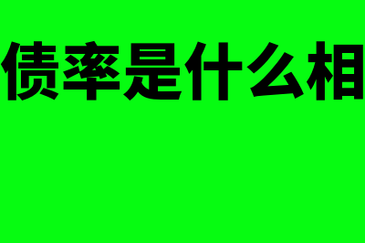 资产负债率是什么?资产负债率的计算公式?(资产负债率是什么相对指标)