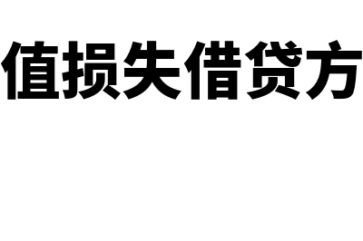 资产减值损失的会计处理?(资产减值损失的对应科目)