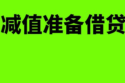 资产减值准备?(资产减值准备借贷方向)