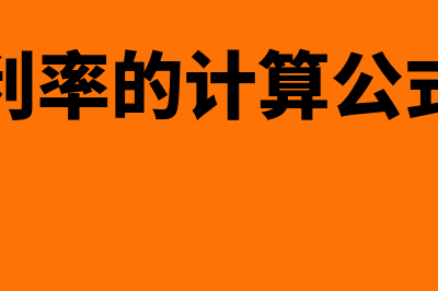 资产净利率的计算公式?(资产净利率的计算公式有哪些)