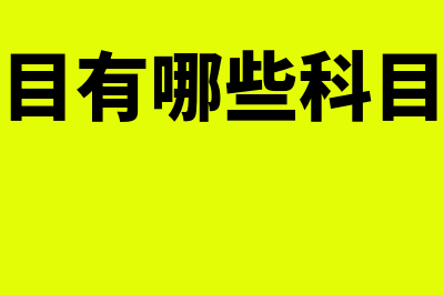 资产类会计科目包括哪些?(资产类会计科目包括)