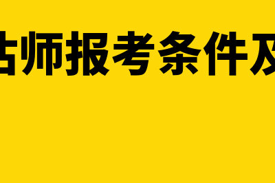 资产评估师好考吗?考什么内容?(资产评估师报考条件及时间2024)