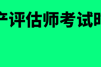 资产评估师考试科目是什么?(资产评估师考试难度)