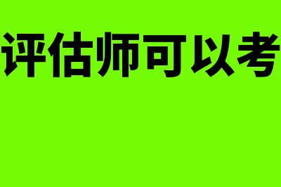 资产评估师可以挂靠吗?挂靠有没有风险?(资产评估师可以考几年)