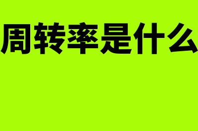 资产收益率是怎样计算的?(资产收益率是怎样计算的)