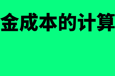 资金成本的计算公式是什么?(资金成本的计算题)