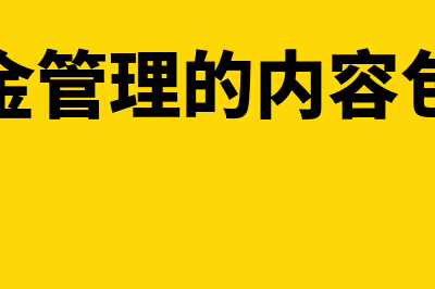 资金的时间价值是什么?(资金的时间价值在市场经济社会中表现为)