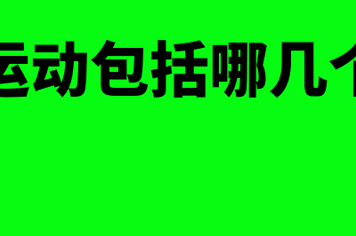 资金运动包括哪几个环节?(资金运动包括哪几个方面)