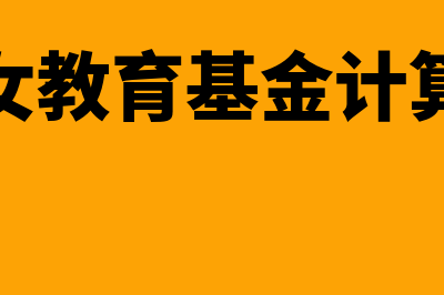 子女教育基金计算器在线计算?(子女教育基金计算器)