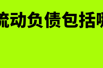 自发性流动负债是什么意思?问答?(自发性流动负债包括哪些科目)