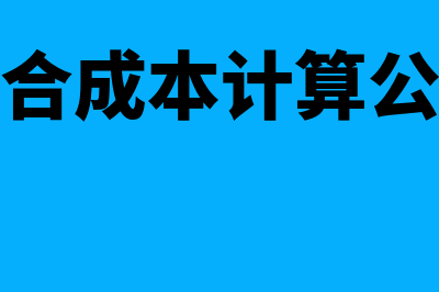 综合成本怎么算?(综合成本计算公式)