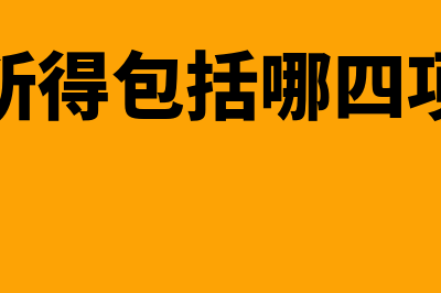 综合所得包括哪些?(综合所得包括哪四项所得)