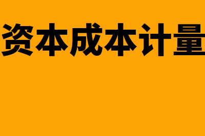 综合资本成本计算公式?(综合资本成本计量模型)