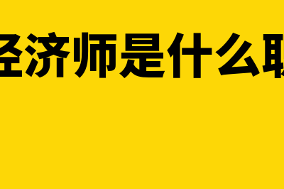 总经济师是什么?(总经济师是什么职称)