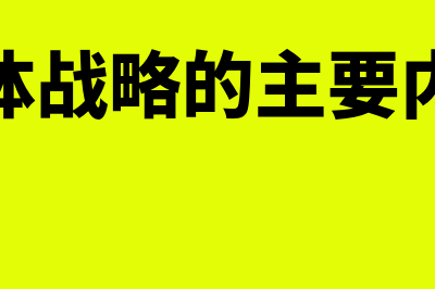 总体战略的概述?(总体战略的主要内容)