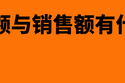 总销售额是什么?(总销售额与销售额有什么区别)