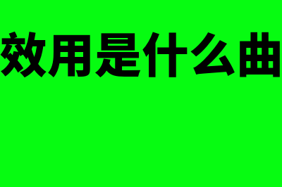 总效用是什么?(总效用是什么曲线)