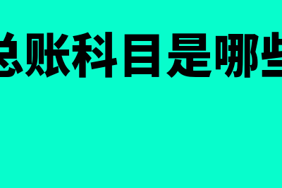 总账科目包括什么内容?(总账科目是哪些)