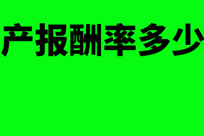 总资产报酬率多少合适?(总资产报酬率多少算高)