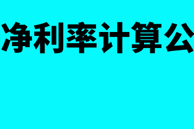 总资产净利率计算公式?(总资产净利率计算公式换算)