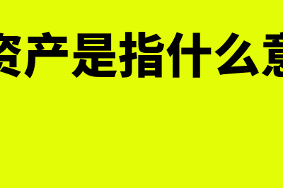 总资产净利率一般多少?(总资产净利率一般是多少合适)