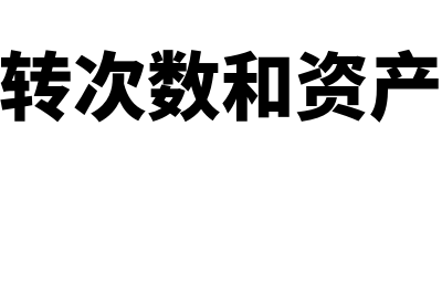 总资产增长率计算公式?(资产总计增长率怎么算)