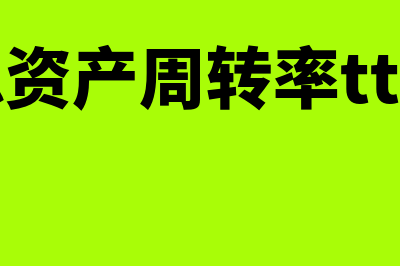 总资产周转次数计算公式?(总资产周转次数是什么意思)