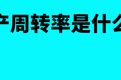 总资产周转率是怎么计算的?(总资产周转率是什么意思)