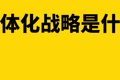 纵向一体化战略的概述?(纵向一体化战略是什么意思)