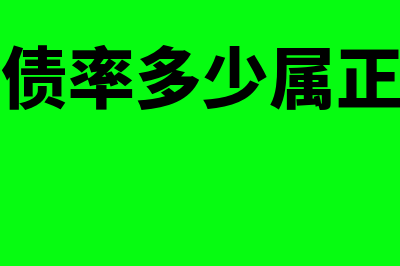 资产负债是什么?(资产负债是什么指标)