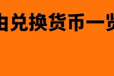 自由兑换、自由使用什么意思?(自由兑换货币一览表)