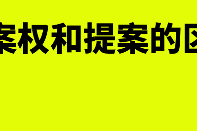 提案权,和查阅权,属于啥权利?(提案权和提案的区别)