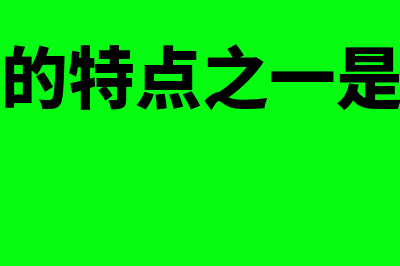 债券融资的特点?(债券融资的特点之一是破坏企业的控制权)