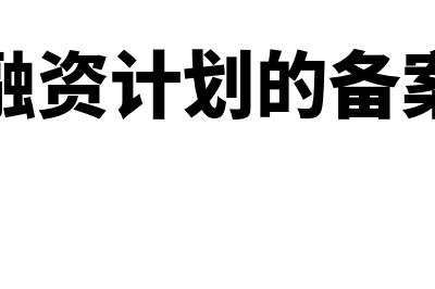 债权融资计划期限?(债权融资计划属于什么产品)