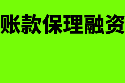 应收账款保理融资是什么?(应收账款保理融资业务)