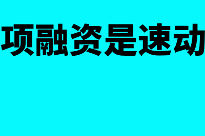 应收款项融资是什么?(应收款项融资是速动资产吗)