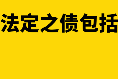 法定之债、意定之债和自然之债?(法定之债包括)